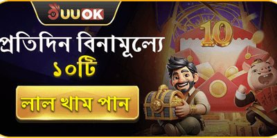 প্রতিদিন ফ্রি লাকি রেড এনভেলপ promotional banner