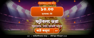 সেরা বোনাস অফার নিন